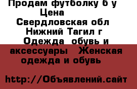 Продам футболку б/у › Цена ­ 100 - Свердловская обл., Нижний Тагил г. Одежда, обувь и аксессуары » Женская одежда и обувь   